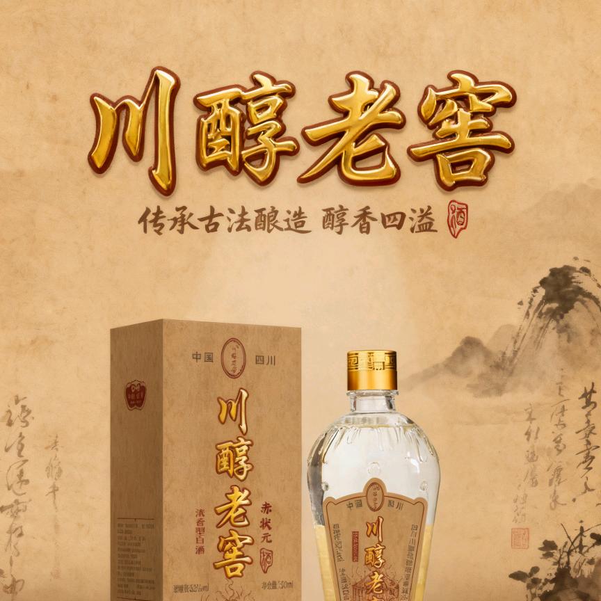 川醇老窖