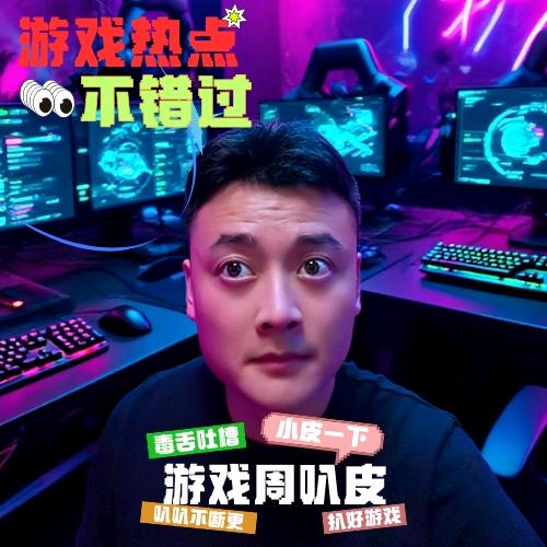 游戏周叭皮