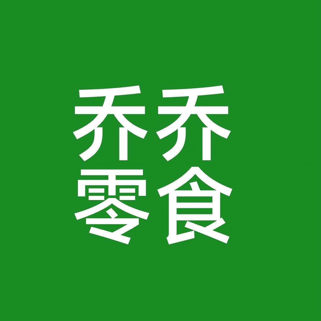 乔乔&好物