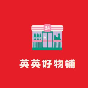英英好物铺