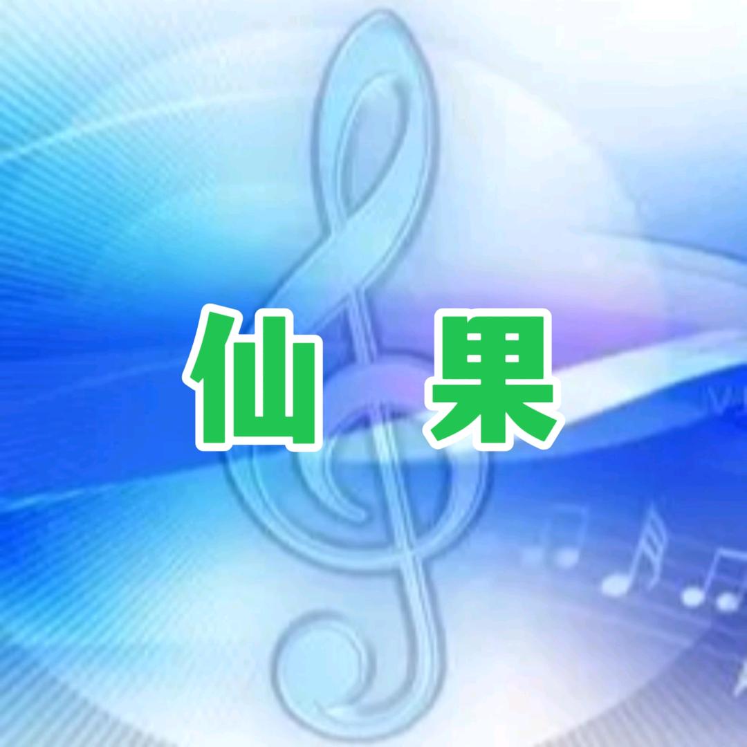 仙果