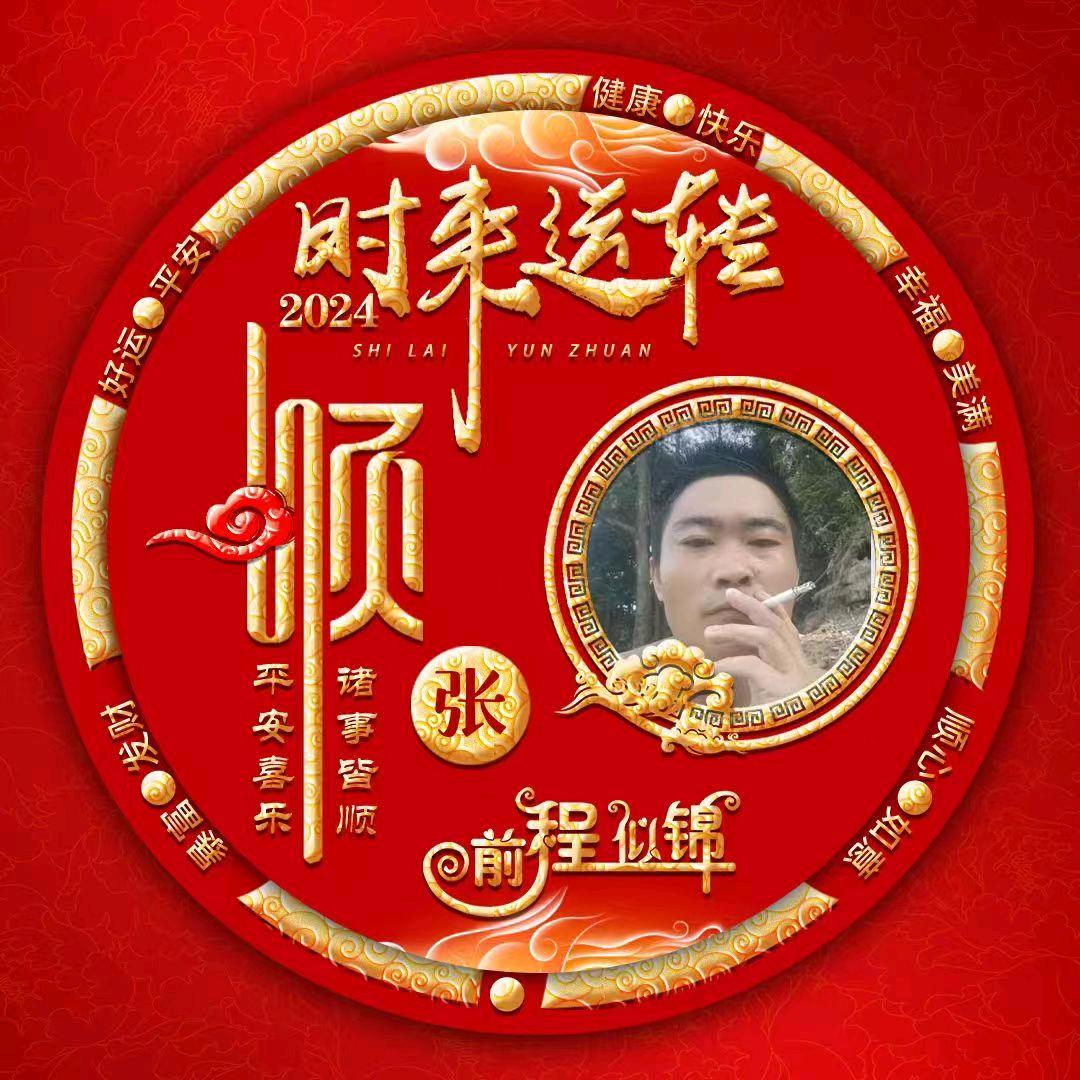 新想事成