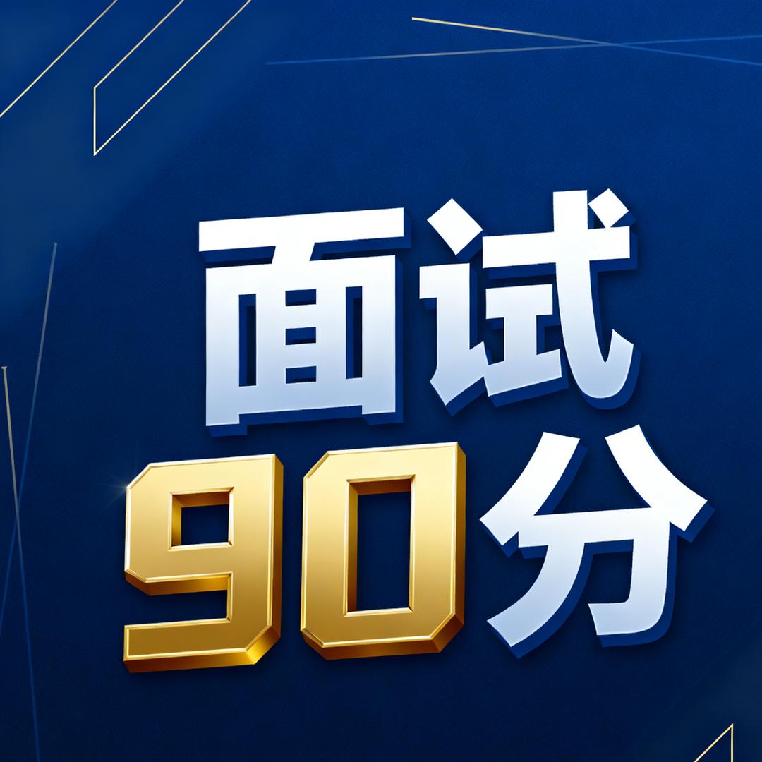 面试90分