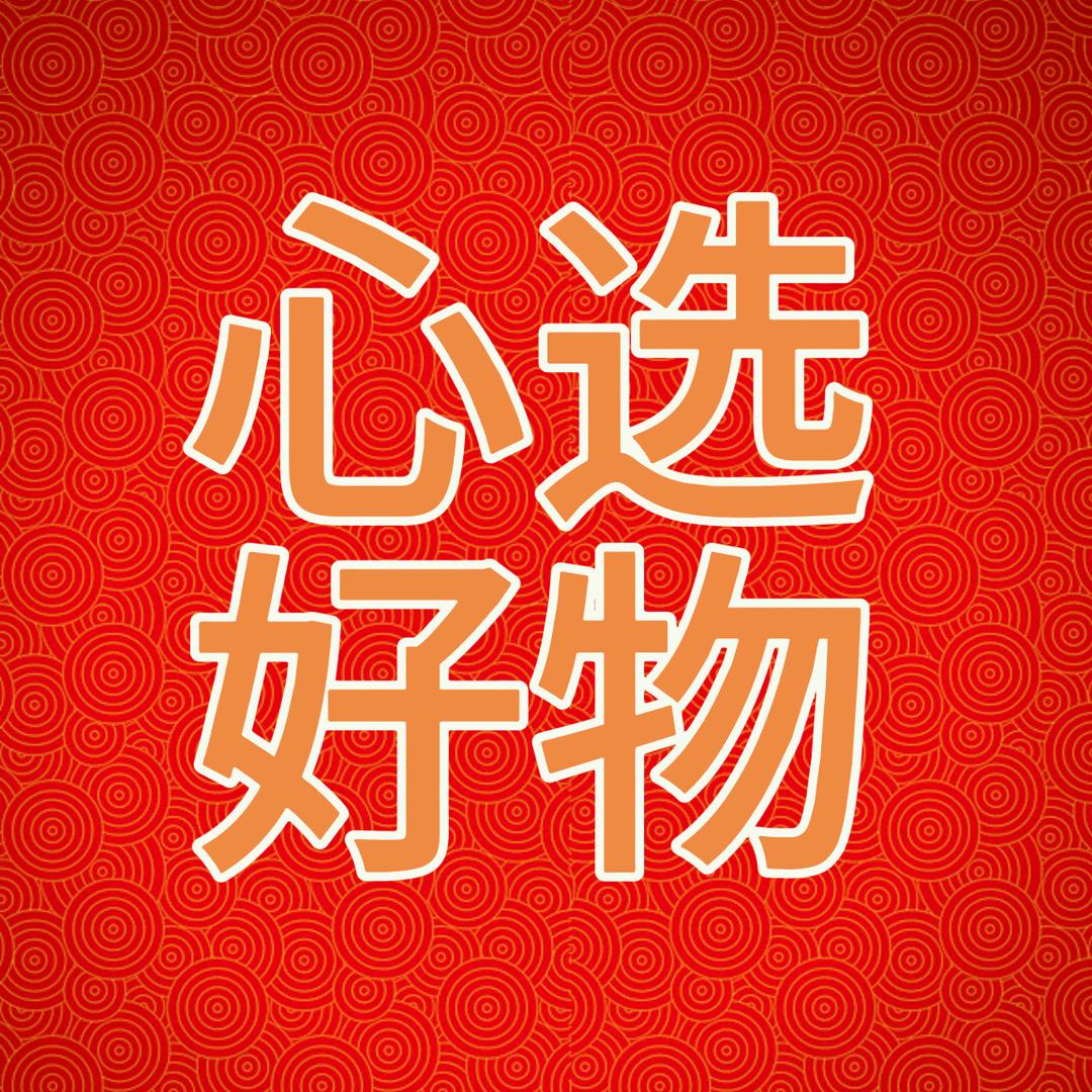 心选好物分享