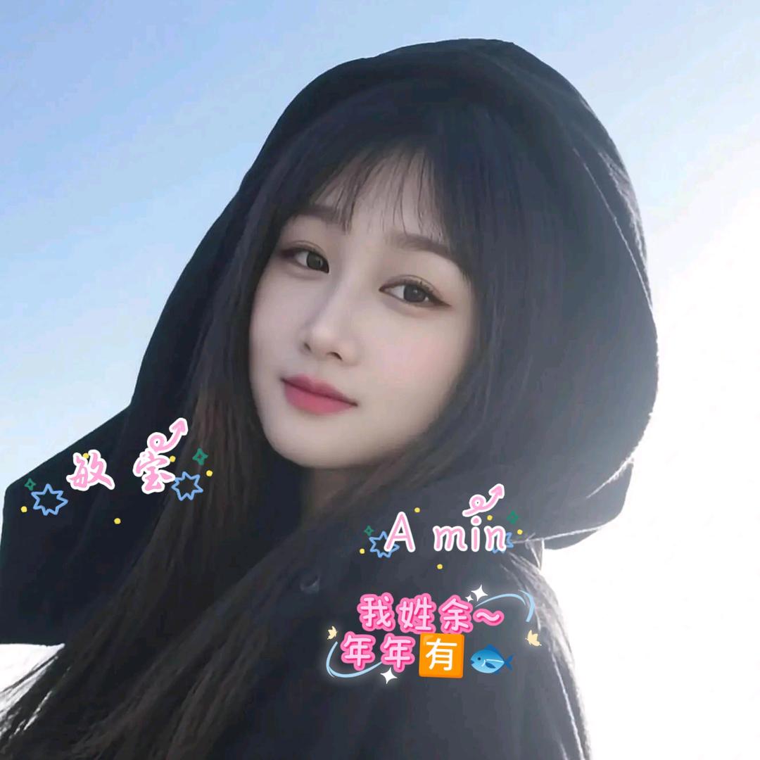 余敏💕余生暴富ঞ࿐