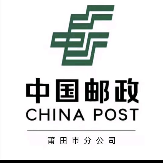 中国邮政速递物流股份有限公司莆田市分公司