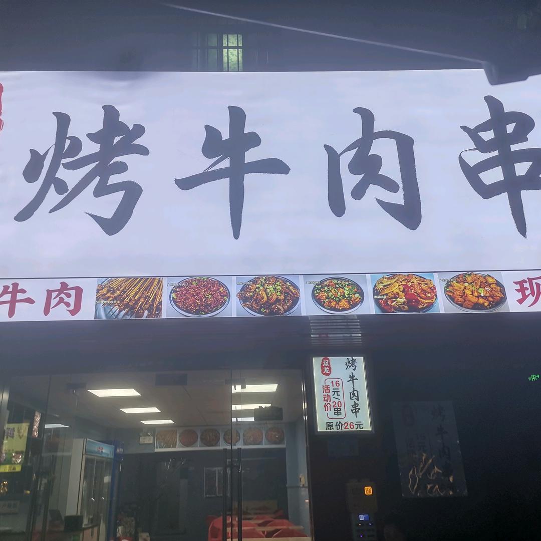 双龙烤牛肉串