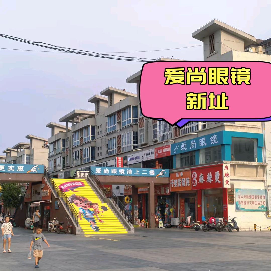 东平爱尚眼镜店