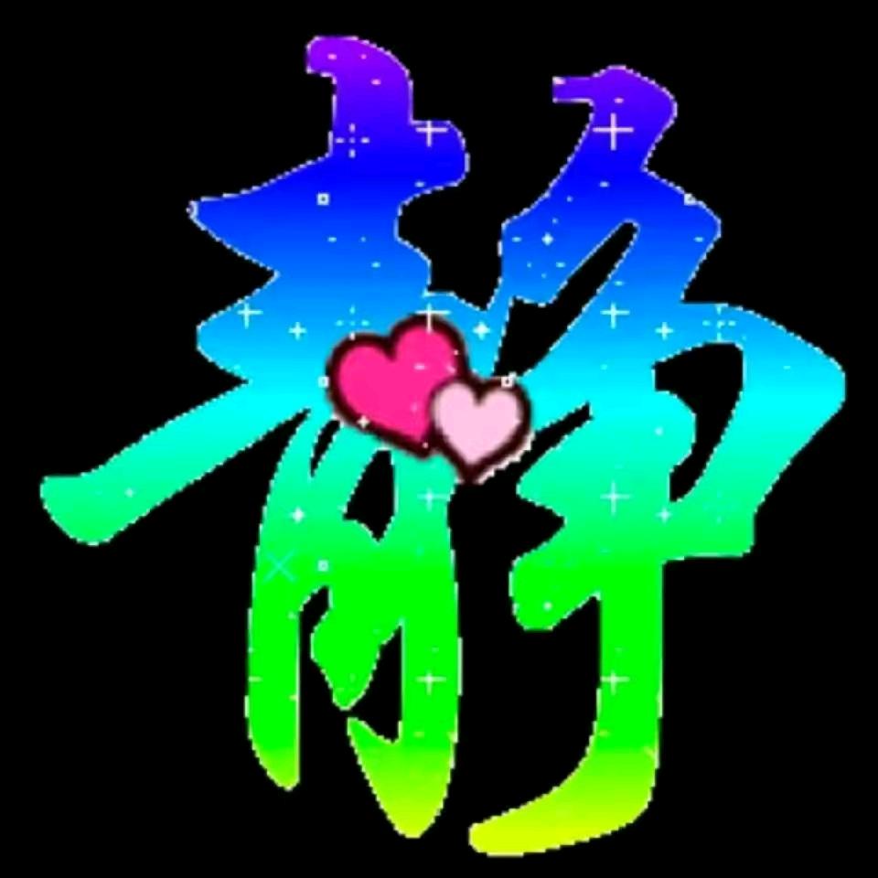 静思