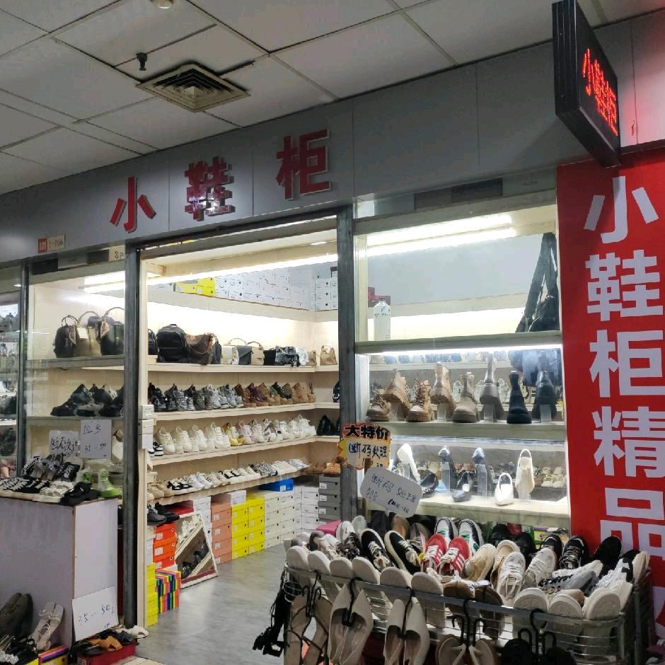 小鞋柜