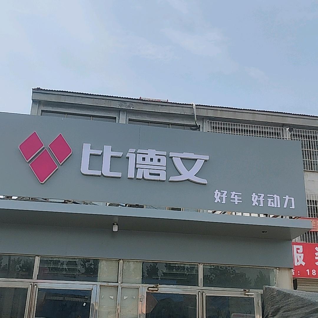 汶上比德文电动车