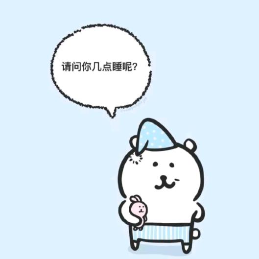早點睡💤