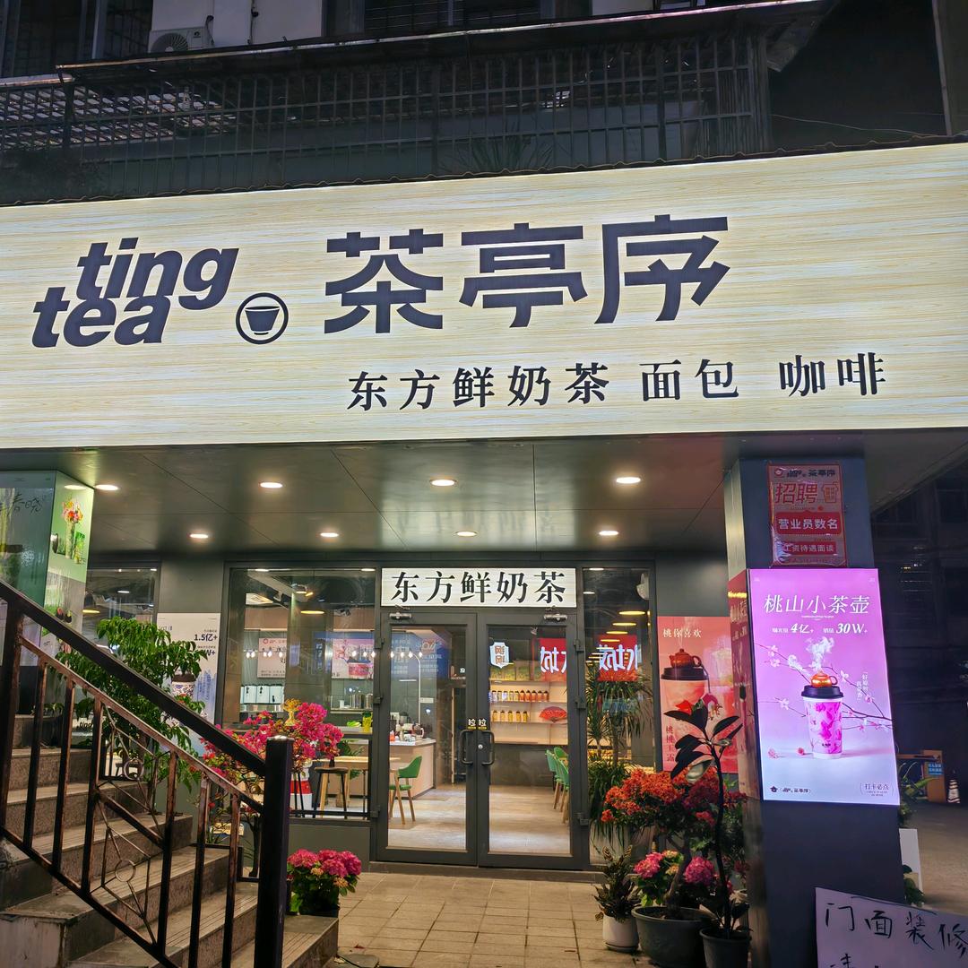 荔浦茶亭序.面包与茶咖