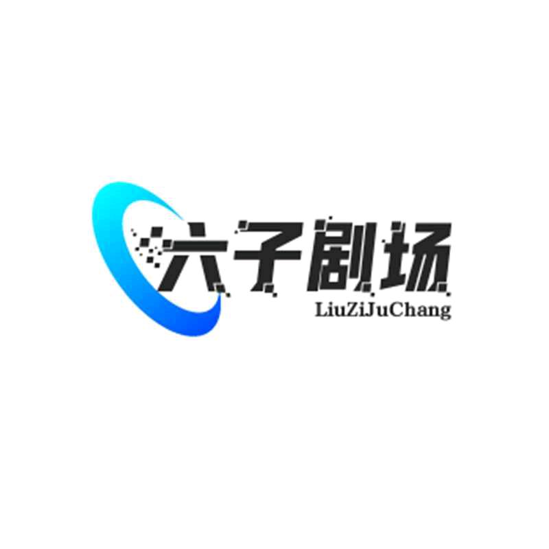 六子剧场