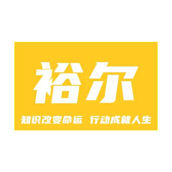 裕尔
