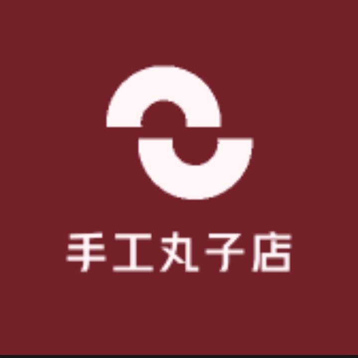 源潭镇新源记手工丸子店