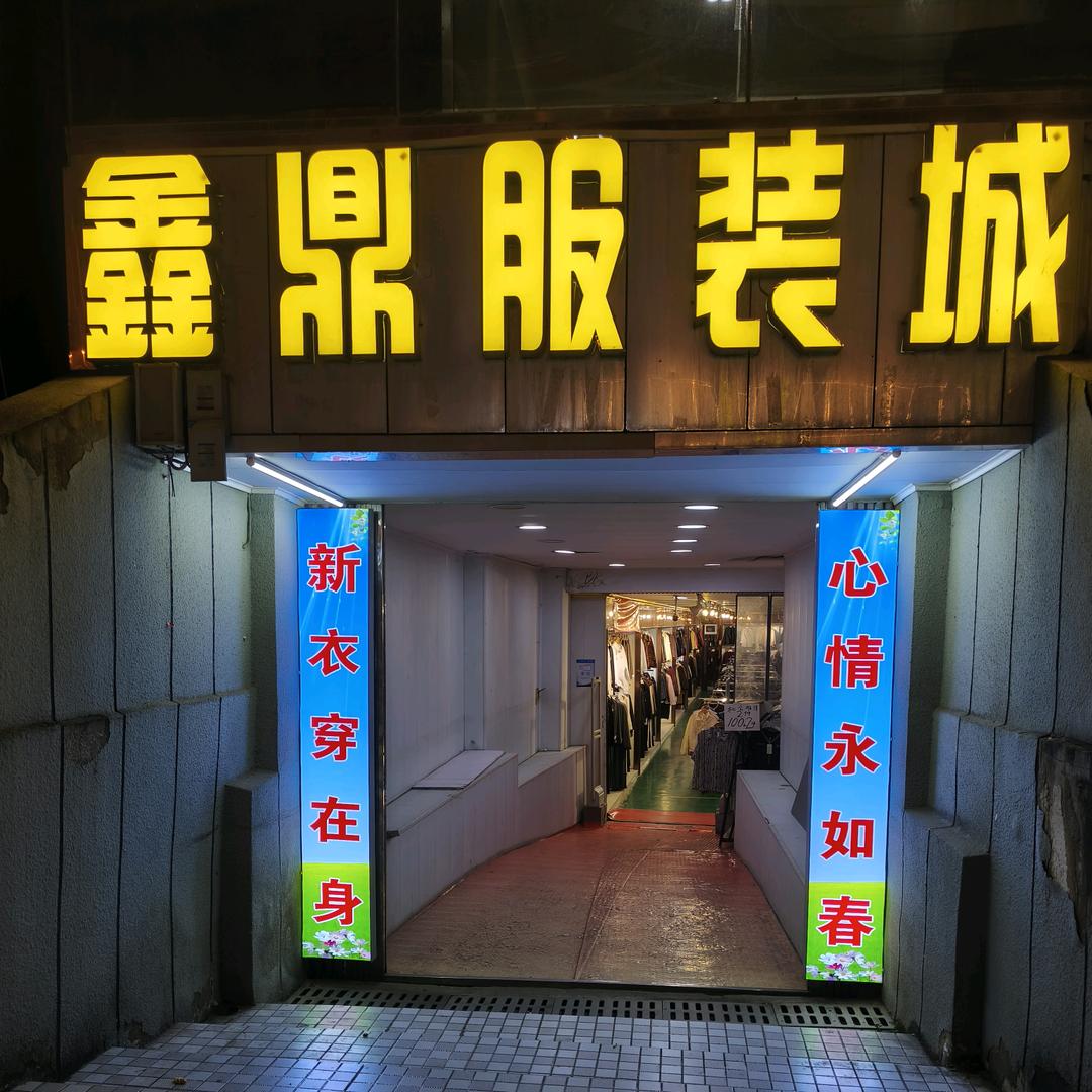 鑫鼎服装城5678