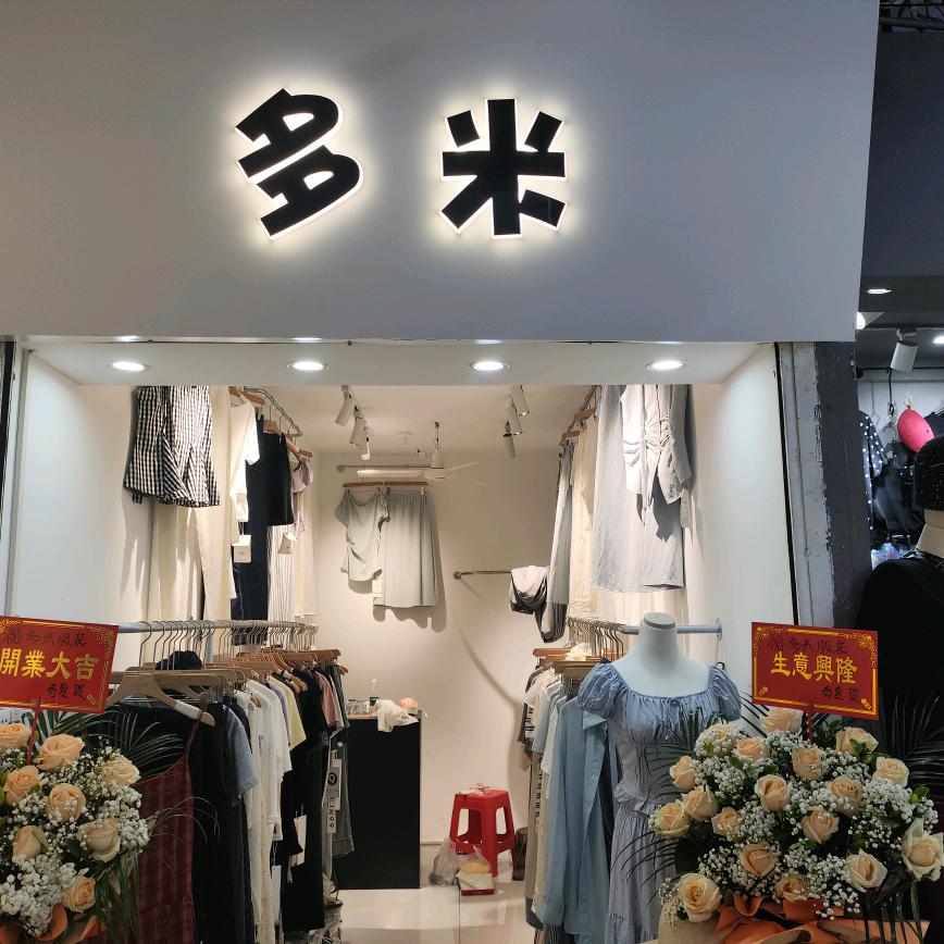 李苏苏（多米）