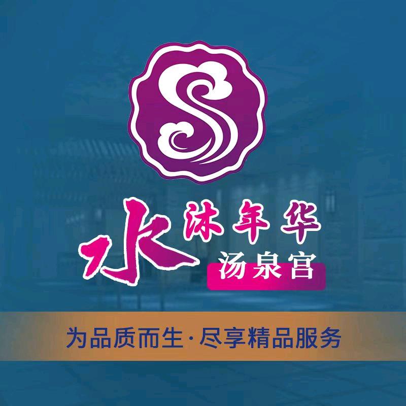水沐年华汤泉宫（庐江店）