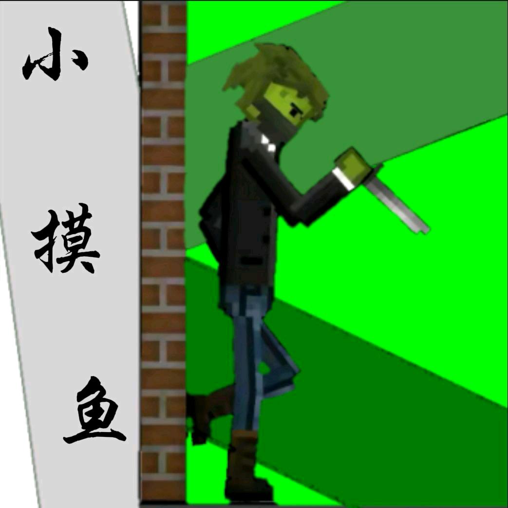 小摸鱼