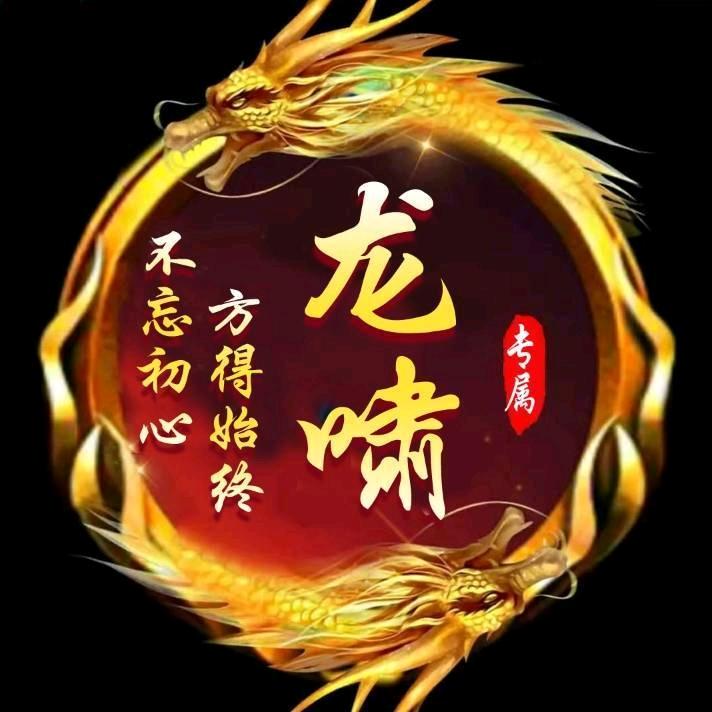 请叫我龙啸¹⁸¹⁸头像
