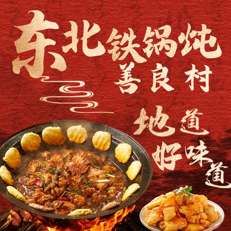 善良村东北铁锅炖