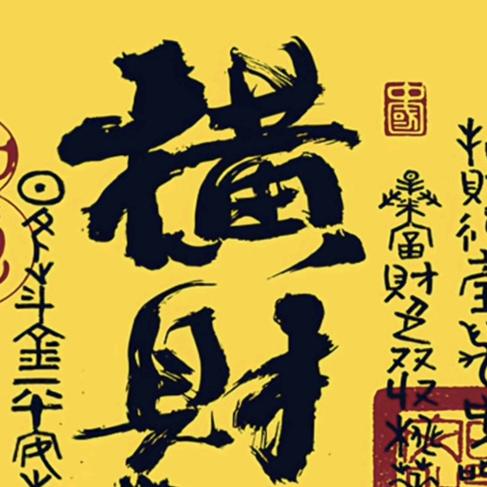 恭横财就手🌈敕文刀王奇吉喜得中大承庆显