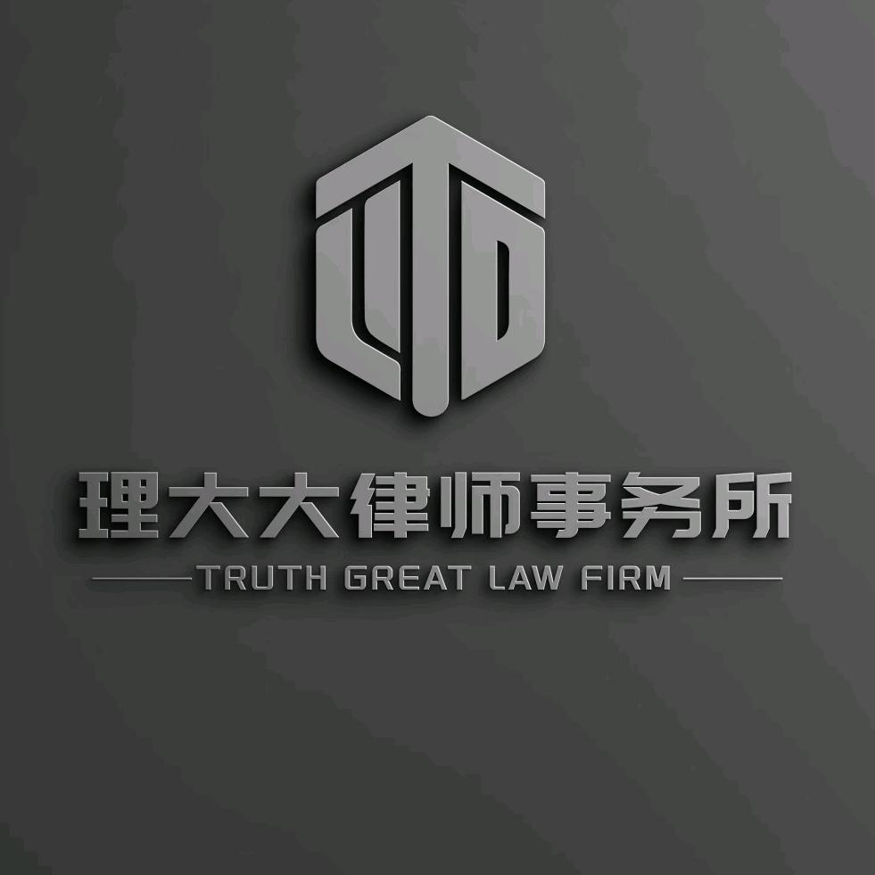 理大大律师事务所
