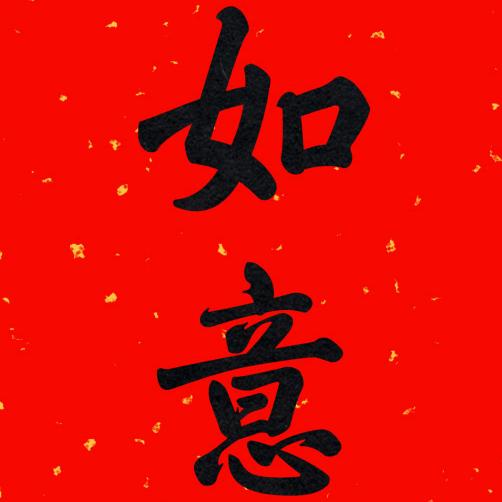 笑看人生