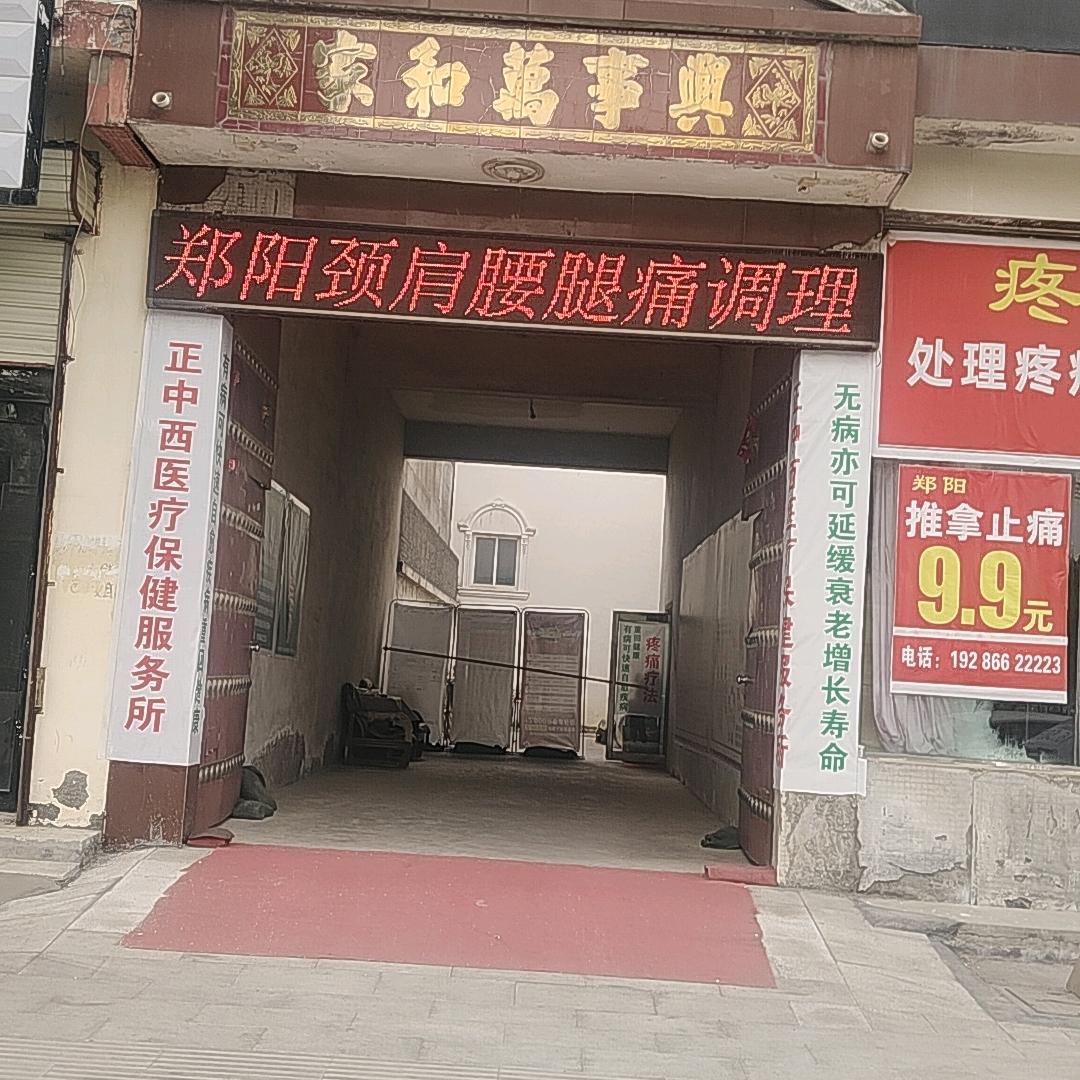 医疗保健服务所