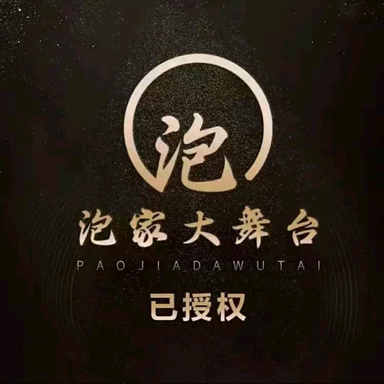 泡家大舞台小助手