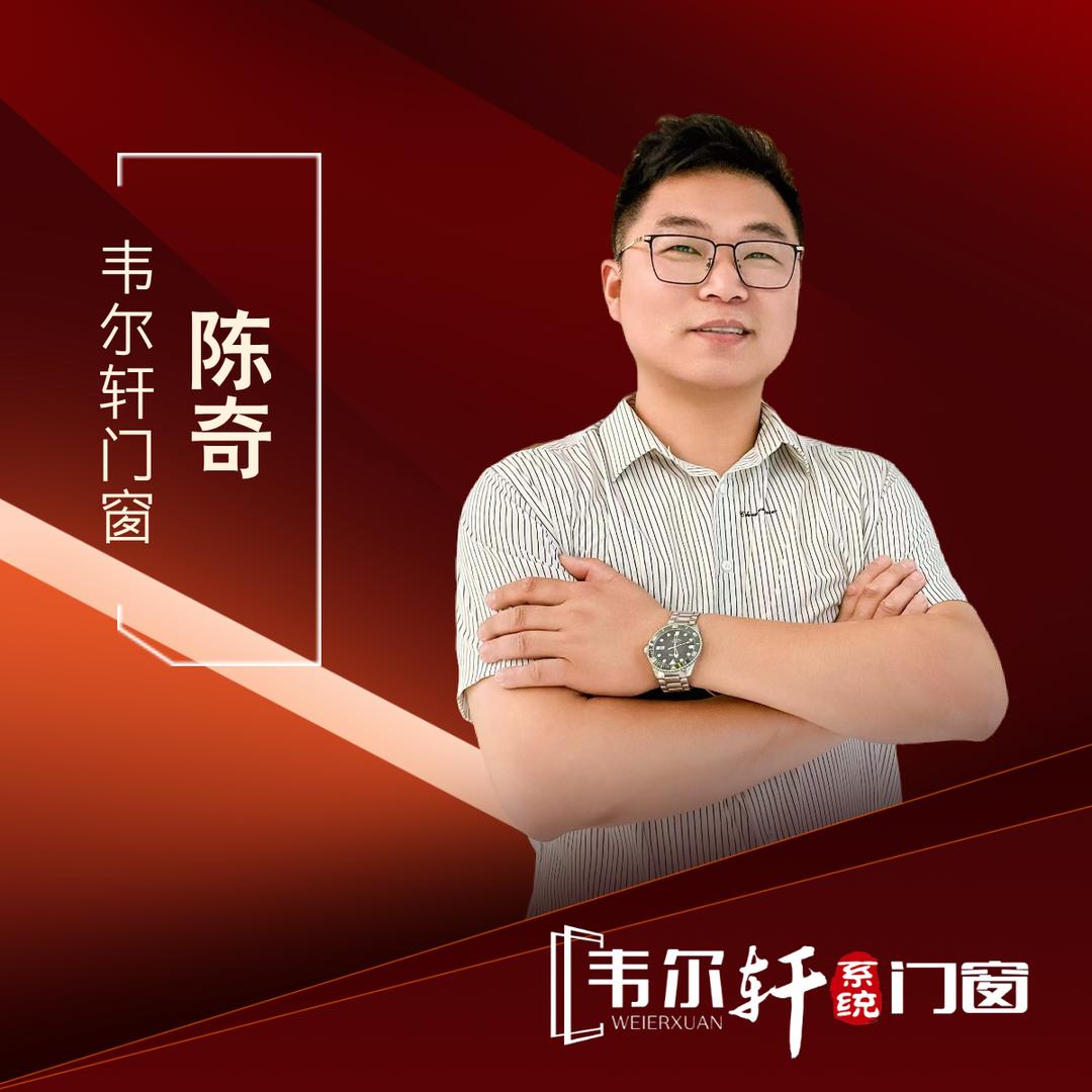 韦尔轩系统门窗（陈奇）
