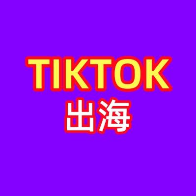 玩TK出海的日常