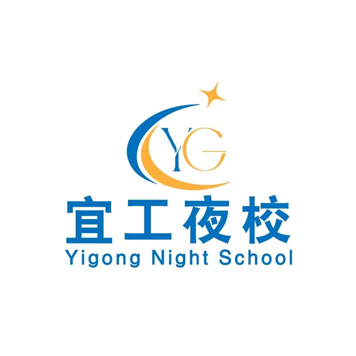 宜春市宜工夜校✨