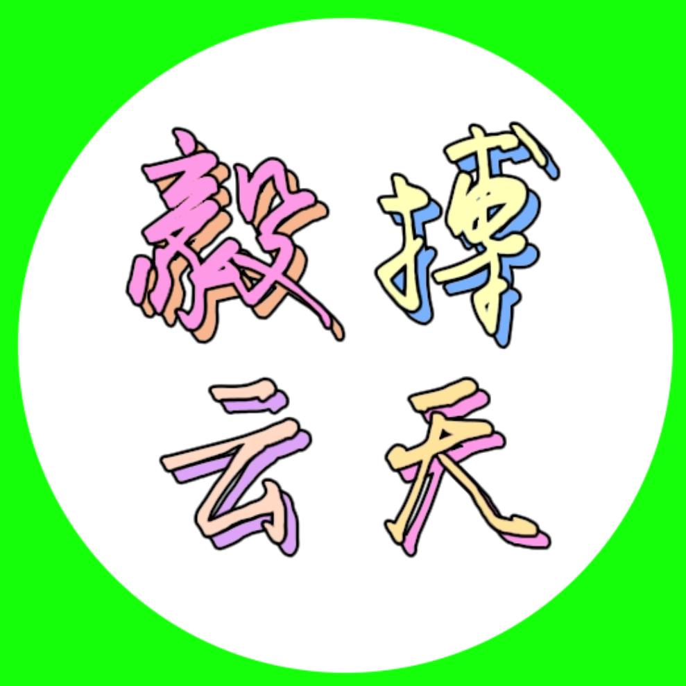 毅搏云天🌴