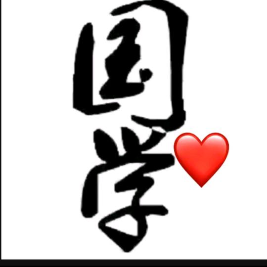 国学宝典
