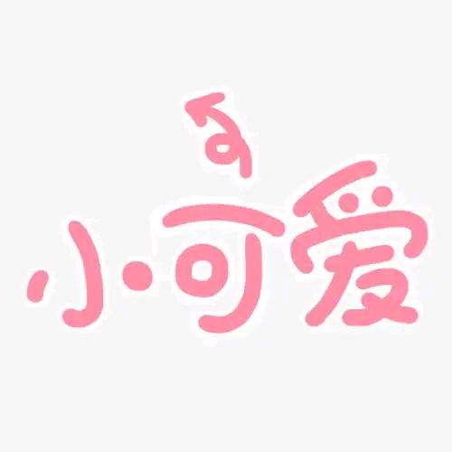 大漂亮