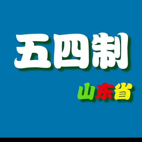 山东五四制教辅推荐