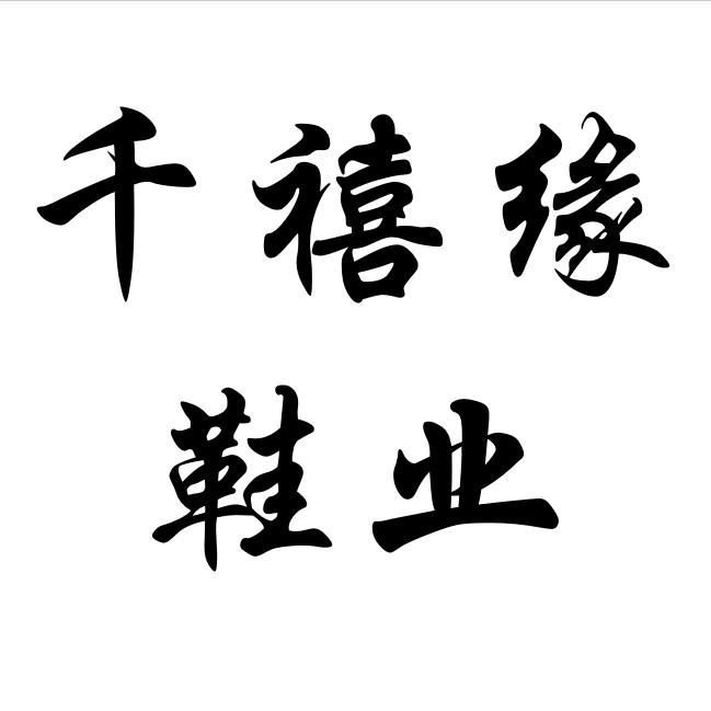 千禧缘鞋业