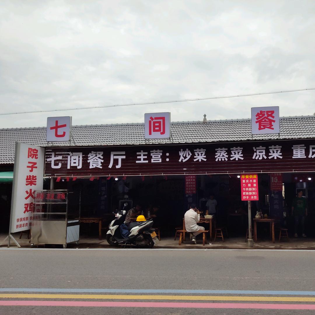七间餐厅