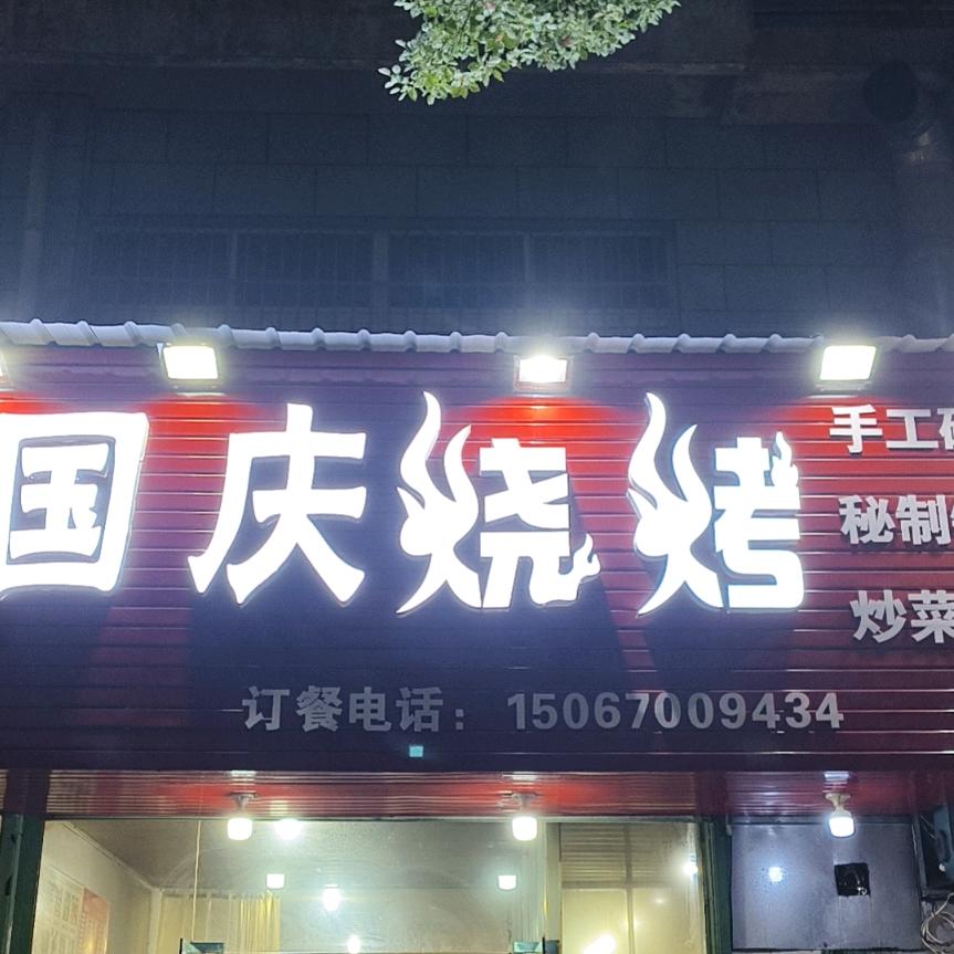 国庆烧烤