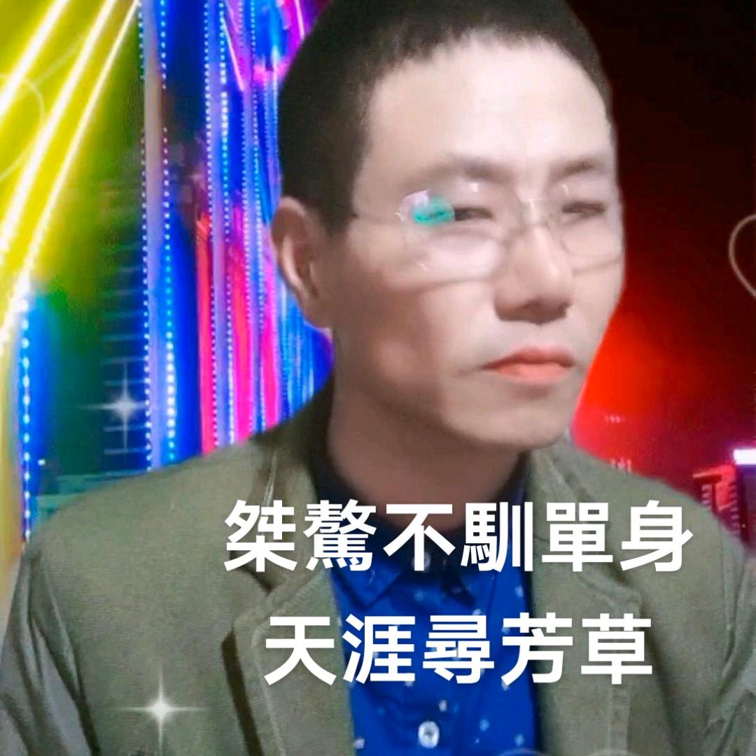 @桀骜不驯@（陈氏家族）单身天涯寻芳草…