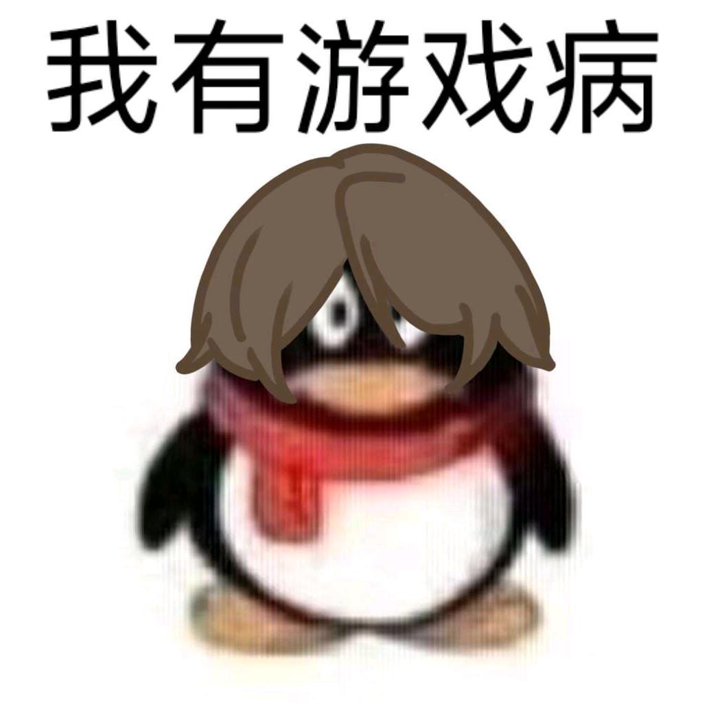 塞Q来打！头像