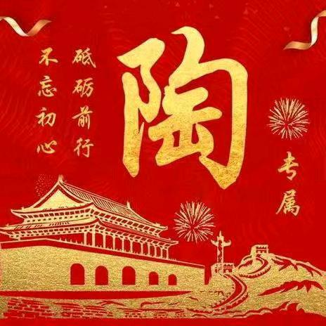 陶先生