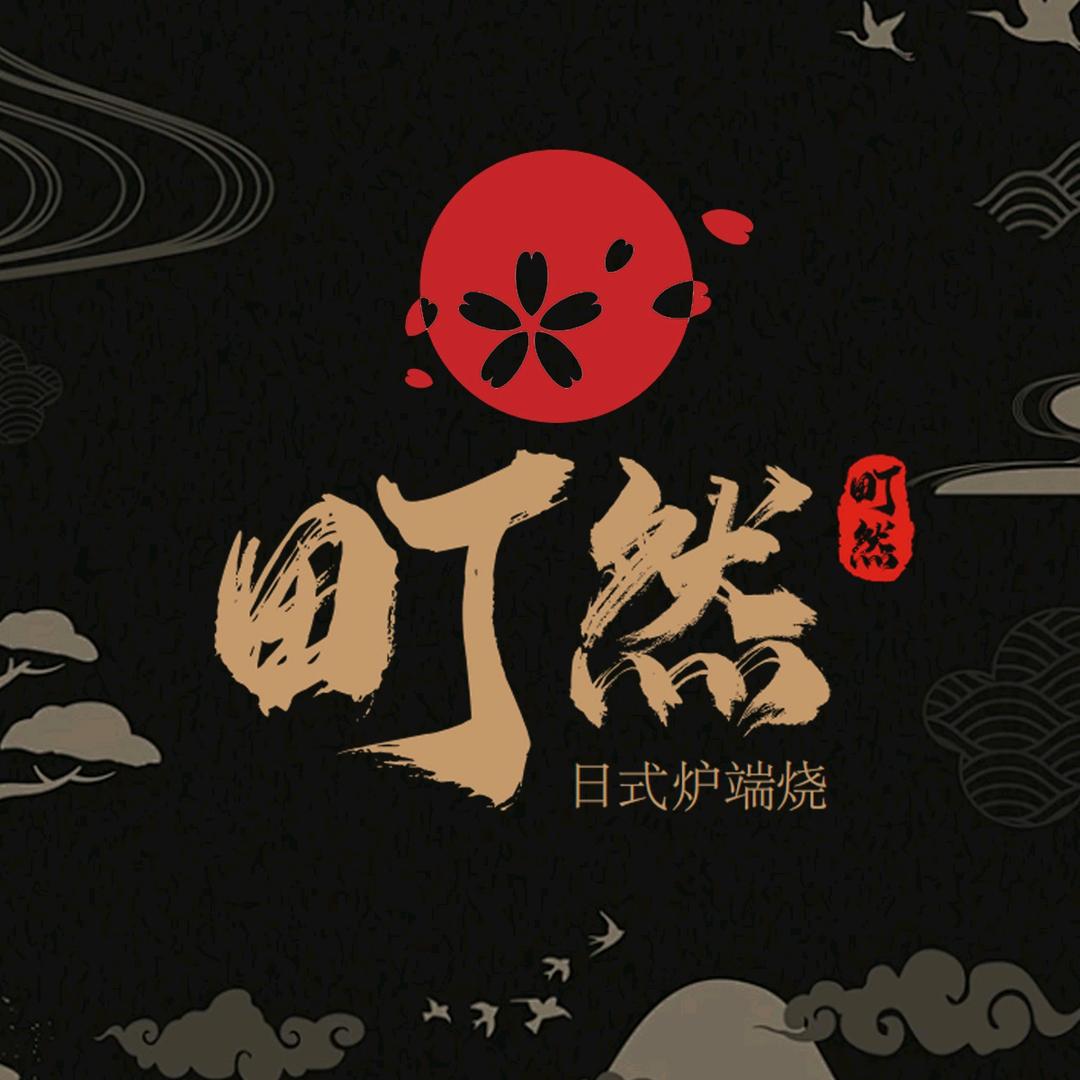 町然炉边炉端烧