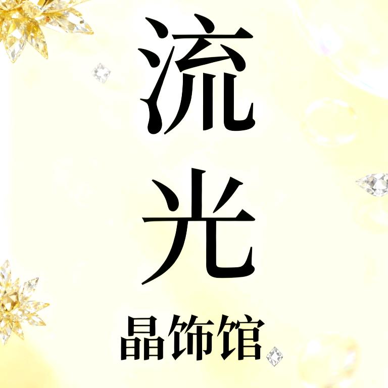 流光晶饰馆