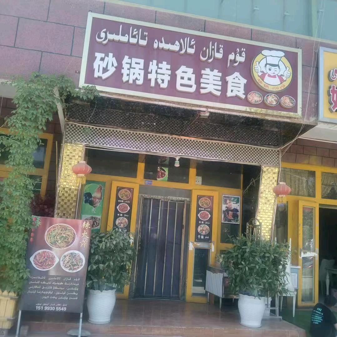 美味砂锅
