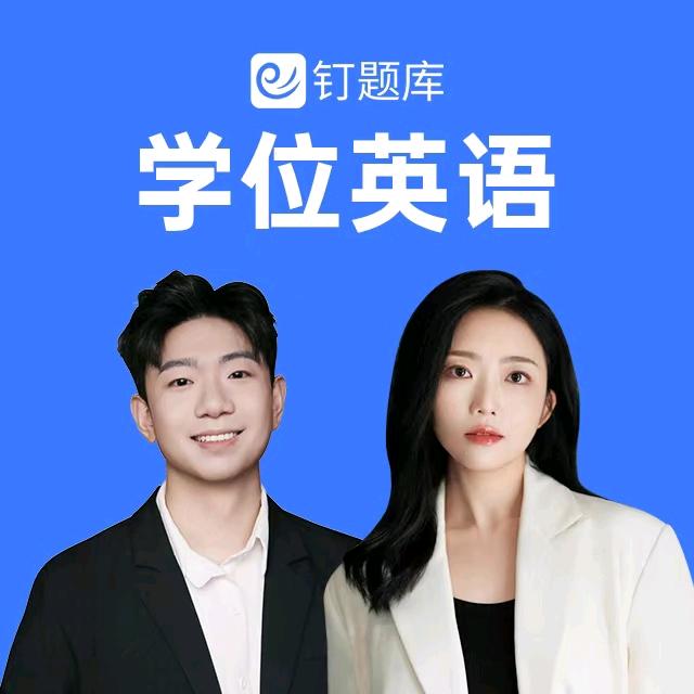 钉题库学位英语