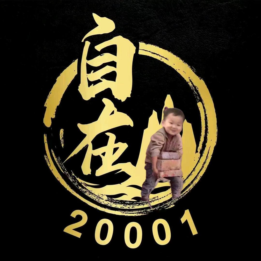 咸鱼之王自在崖TA