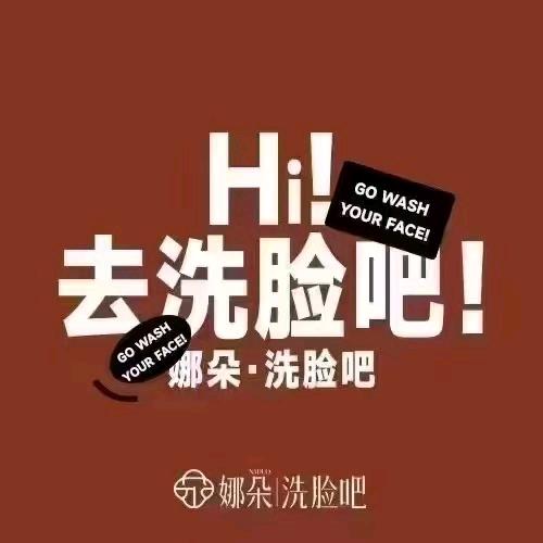 娜朵洗脸吧